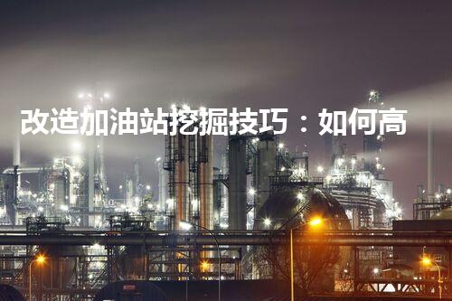 改造加油站挖掘技巧：如何高效提升網(wǎng)站流量？